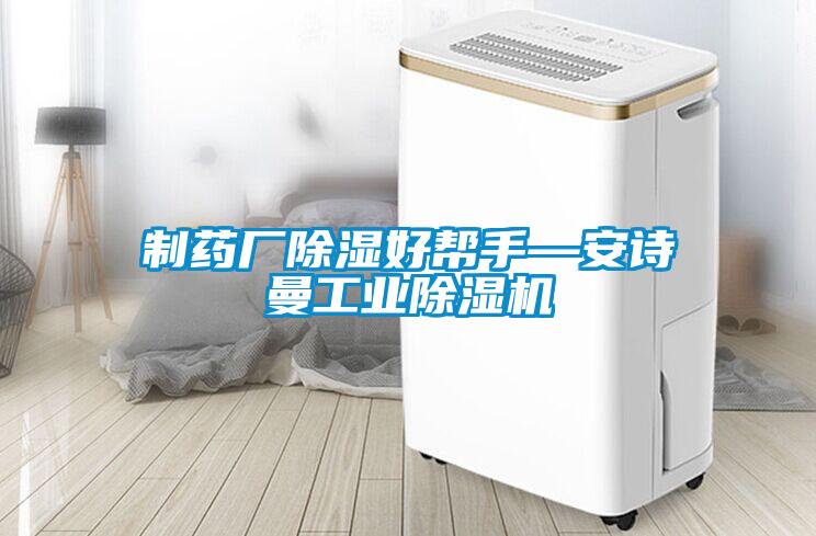 制藥廠除濕好幫手—安詩(shī)曼工業(yè)除濕機(jī)