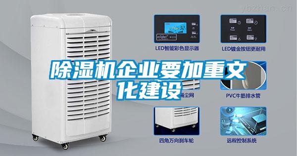 除濕機企業(yè)要加重文化建設