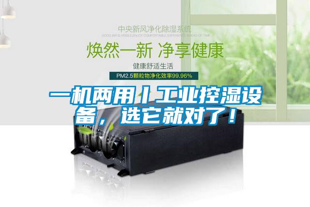 一機(jī)兩用丨工業(yè)控濕設(shè)備，選它就對(duì)了<div   id=