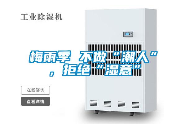 梅雨季 不做“潮人”<div   id=