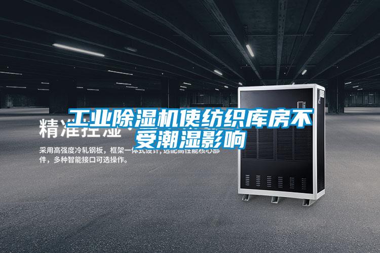 工業(yè)除濕機使紡織庫房不受潮濕影響