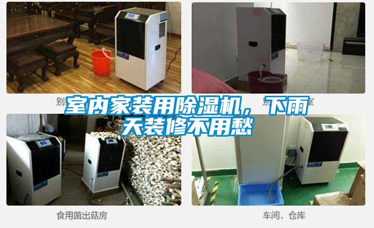 室內(nèi)家裝用除濕機<div   id=