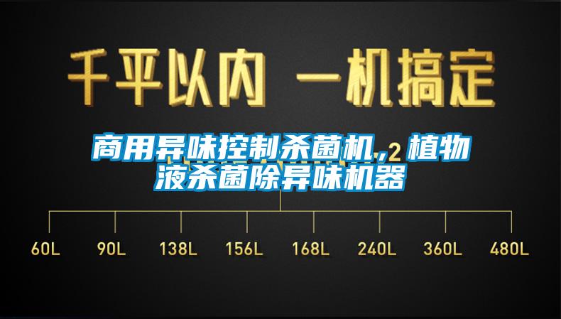 商用異味控制殺菌機(jī)<div   id=