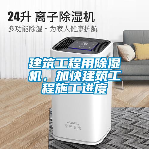建筑工程用除濕機(jī)<div   id=