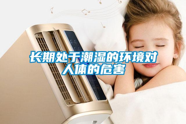 長(zhǎng)期處于潮濕的環(huán)境對(duì)人體的危害