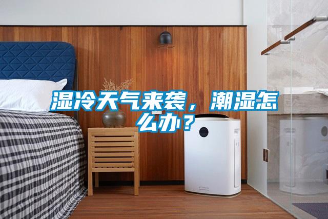 濕冷天氣來襲，潮濕怎么辦<div   id=