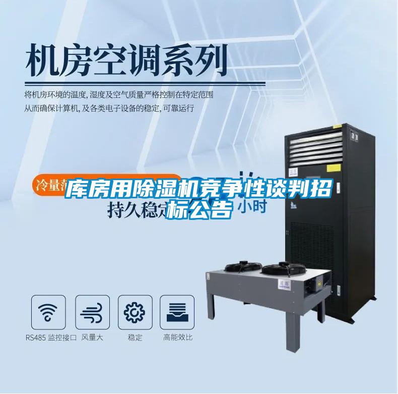 庫房用除濕機(jī)競爭性談判招標(biāo)公告