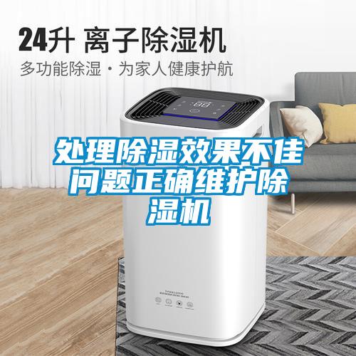 處理除濕效果不佳問題正確維護(hù)除濕機(jī)
