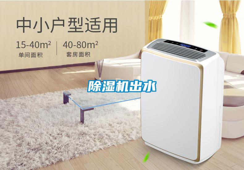 除濕機(jī)出水