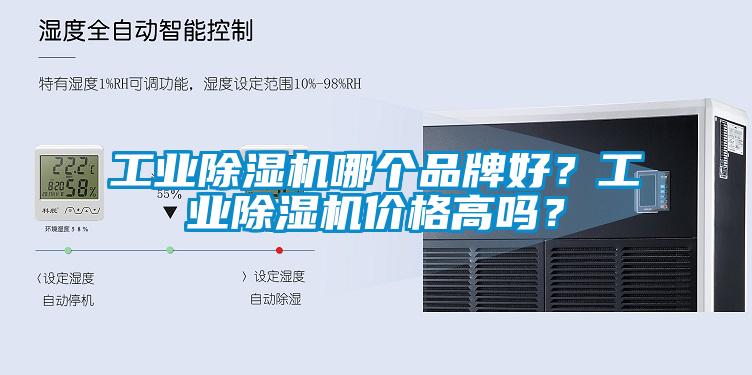 工業(yè)除濕機(jī)哪個(gè)品牌好<div   id=