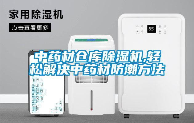 中藥材倉庫除濕機(jī),輕松解決中藥材防潮方法