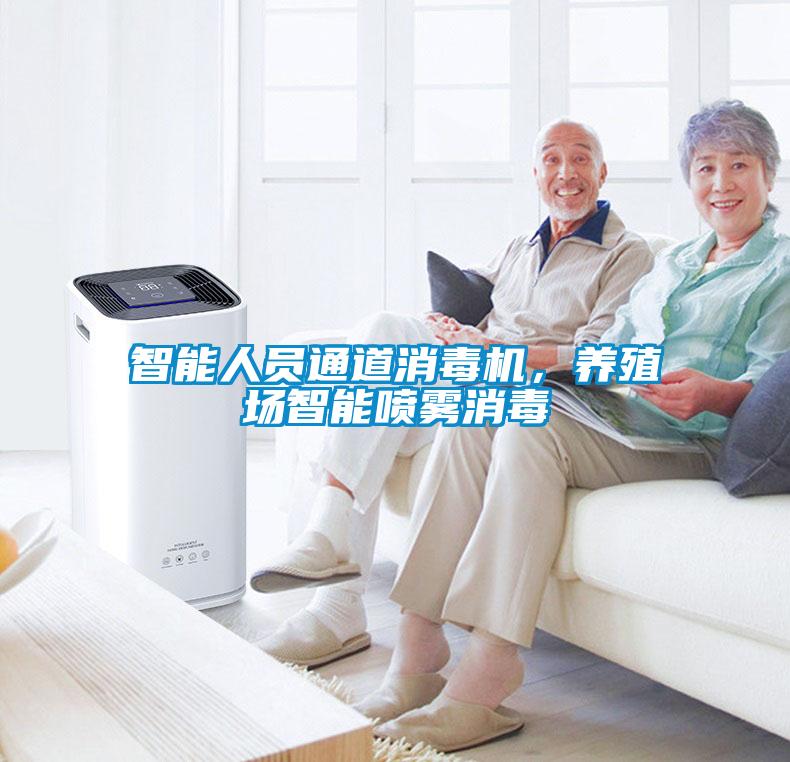 智能人員通道消毒機<div   id=