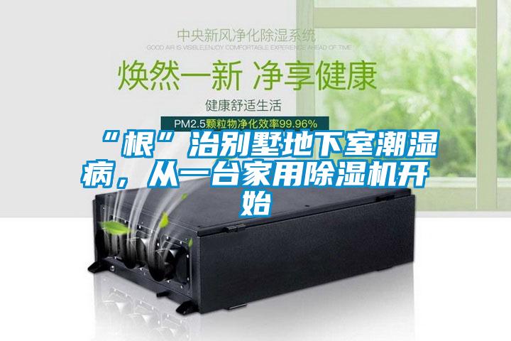 “根”治別墅地下室潮濕病<div   id=