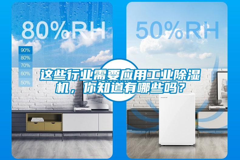 這些行業(yè)需要應(yīng)用工業(yè)除濕機<div   id=