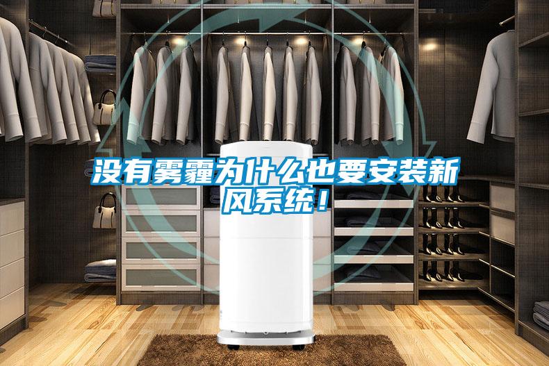 沒有霧霾為什么也要安裝新風(fēng)系統(tǒng)！