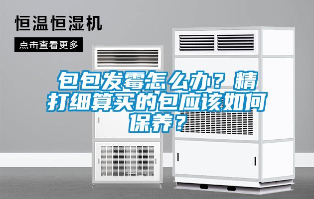 包包發(fā)霉怎么辦<div   id=