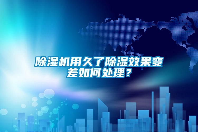 除濕機(jī)用久了除濕效果變差如何處理<div   id=