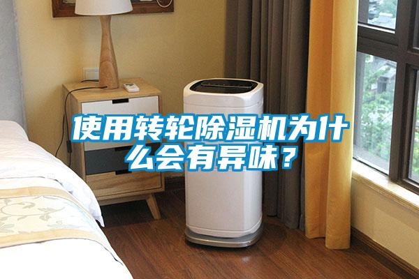 使用轉(zhuǎn)輪除濕機(jī)為什么會(huì)有異味<div   id=