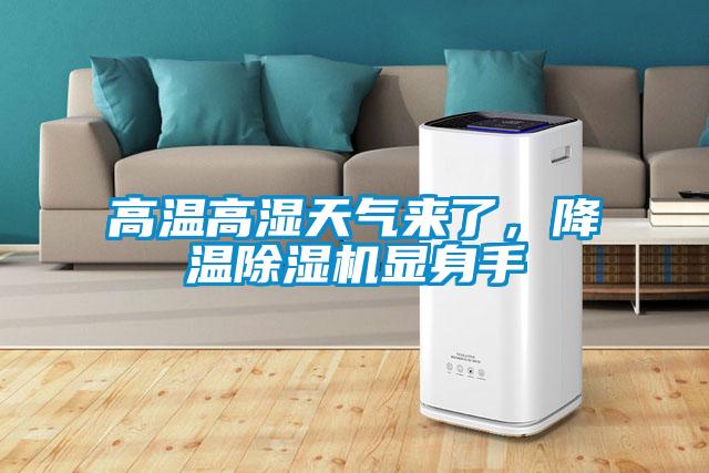 高溫高濕天氣來(lái)了<div   id=