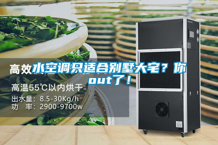 水空調(diào)只適合別墅大宅？你out了<div   id=