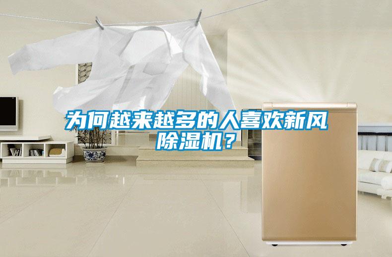 為何越來越多的人喜歡新風(fēng)除濕機？