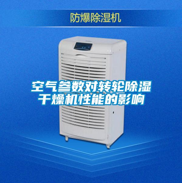 空氣參數(shù)對轉輪除濕干燥機性能的影響