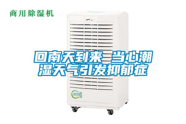 回南天到來 當(dāng)心潮濕天氣引發(fā)抑郁癥