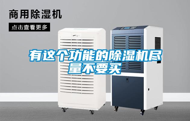 有這個(gè)功能的除濕機(jī)盡量不要買(mǎi)