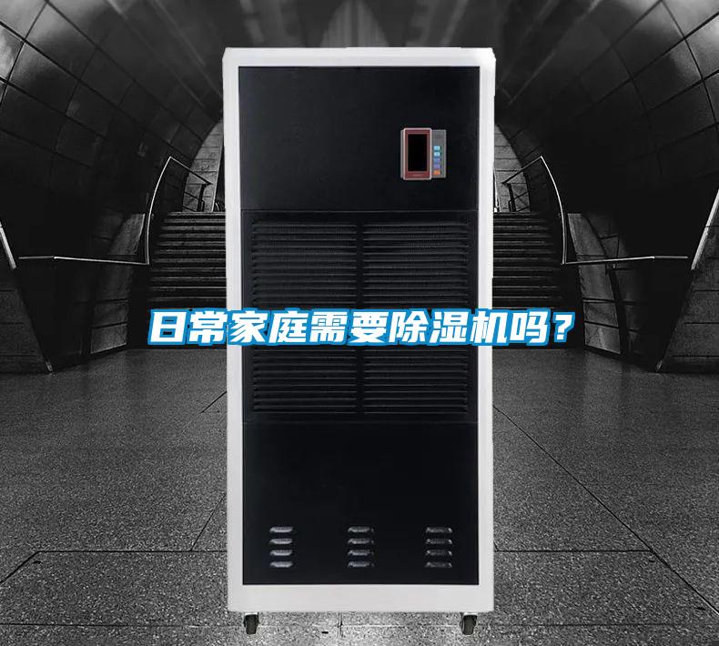 日常家庭需要除濕機(jī)嗎<div   id=