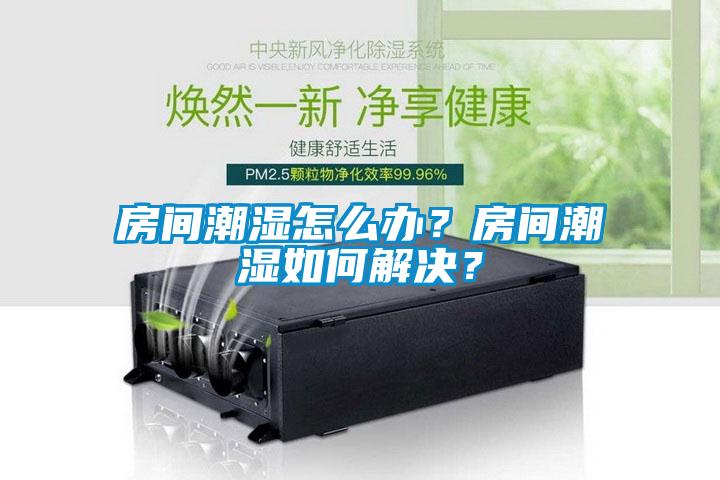 房間潮濕怎么辦<div   id=