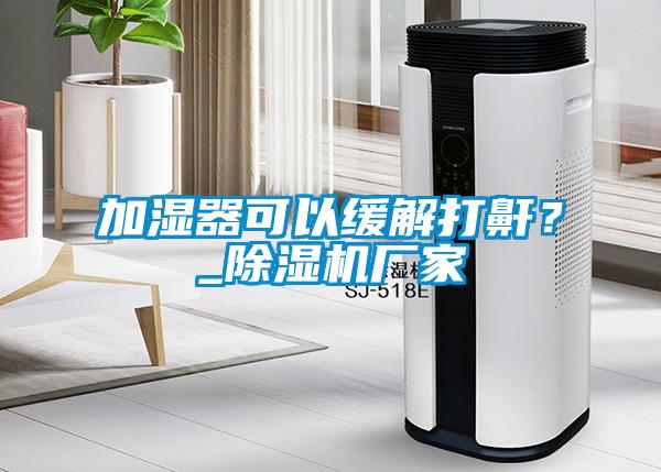 加濕器可以緩解打鼾<div   id=