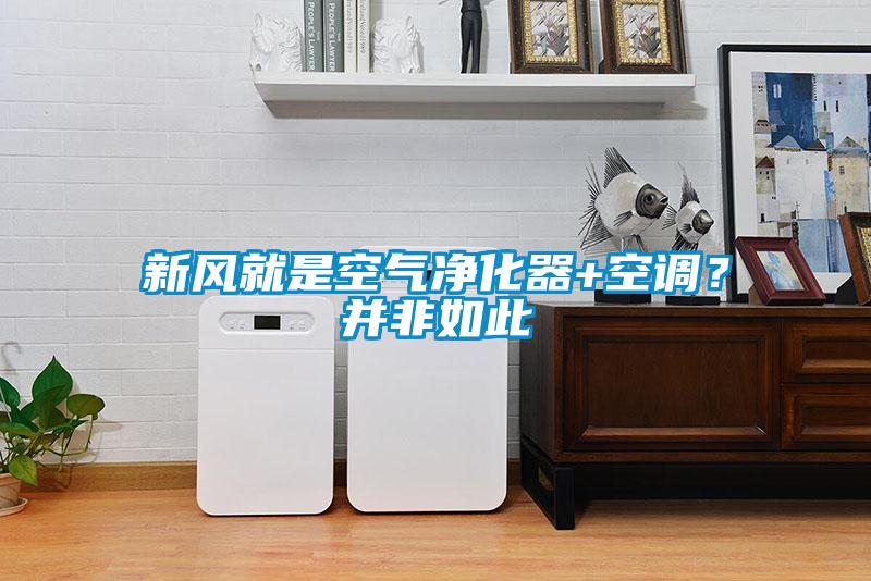 新風就是空氣凈化器+空調<div   id=