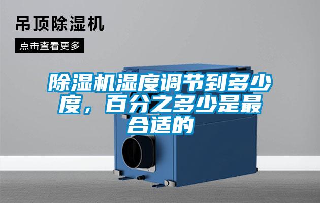 除濕機濕度調(diào)節(jié)到多少度，百分之多少是最合適的