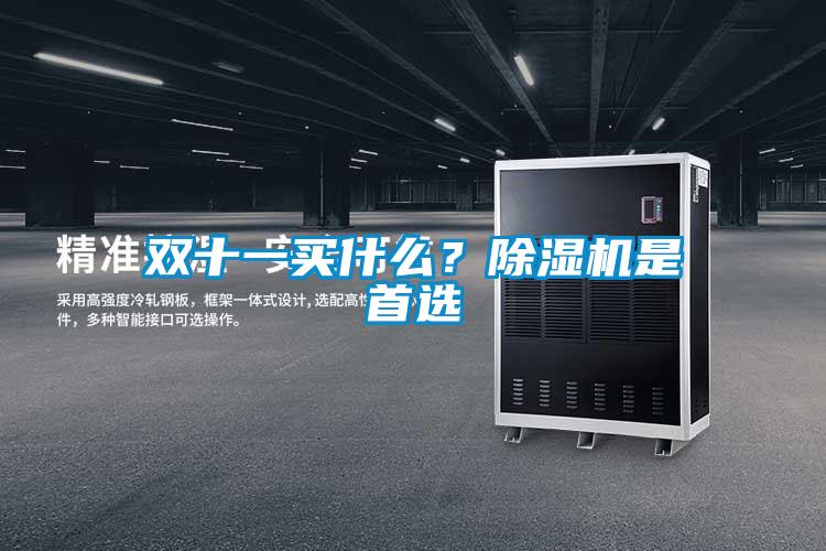 雙十一買什么<div   id=