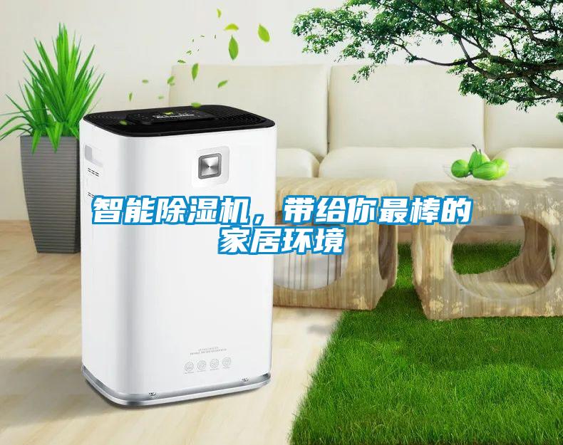 智能除濕機<div   id=