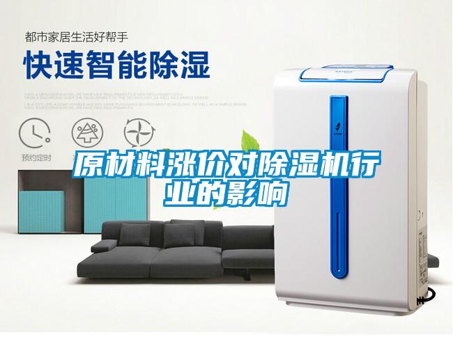 原材料漲價對除濕機(jī)行業(yè)的影響