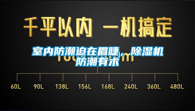 室內(nèi)防潮迫在眉睫<div   id=