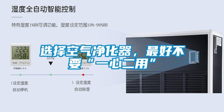 選擇空氣凈化器<div   id=
