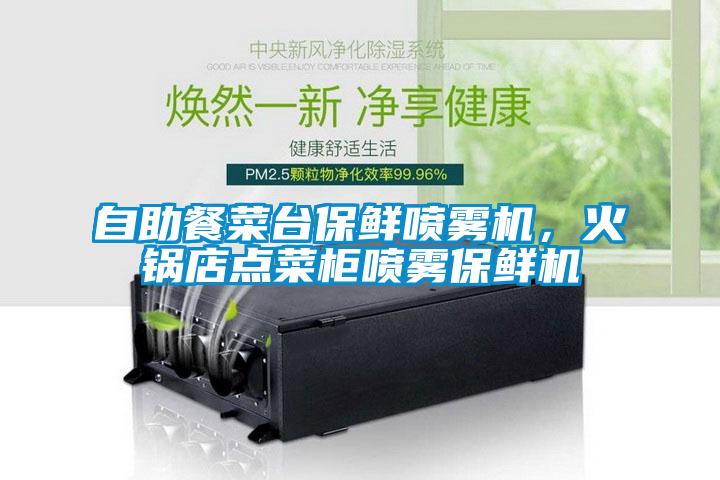 自助餐菜臺(tái)保鮮噴霧機(jī)<div   id=