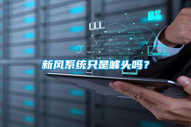 新風(fēng)系統(tǒng)只是噱頭嗎<div   id=