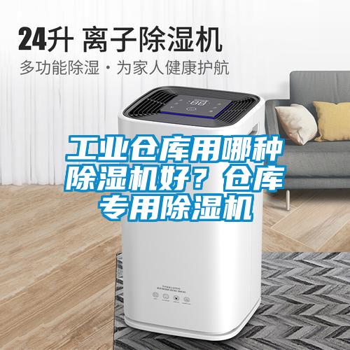 工業(yè)倉庫用哪種除濕機好?倉庫專用除濕機