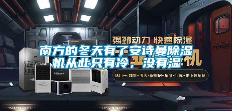南方的冬天有了安詩(shī)曼除濕機(jī)從此只有冷<div   id=