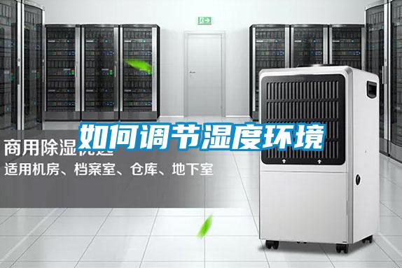 如何調節(jié)濕度環(huán)境