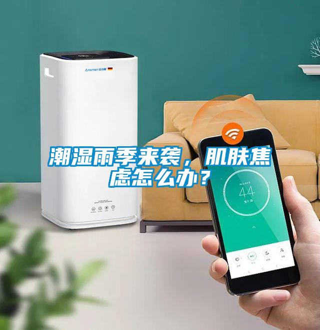 潮濕雨季來襲<div   id=