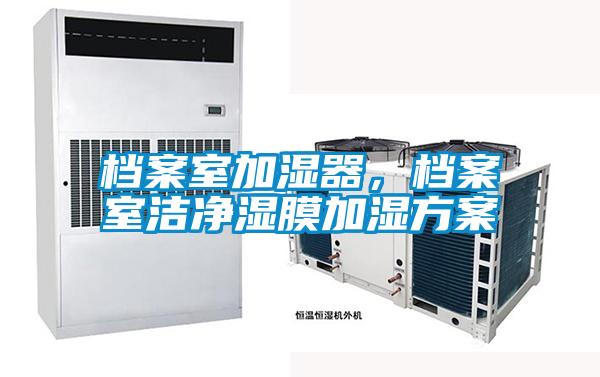 檔案室加濕器<div   id=