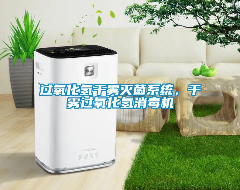 過氧化氫干霧滅菌系統(tǒng)<div   id=