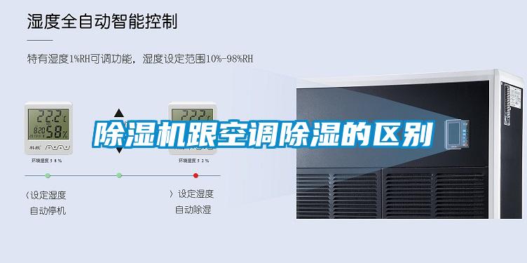 除濕機(jī)跟空調(diào)除濕的區(qū)別