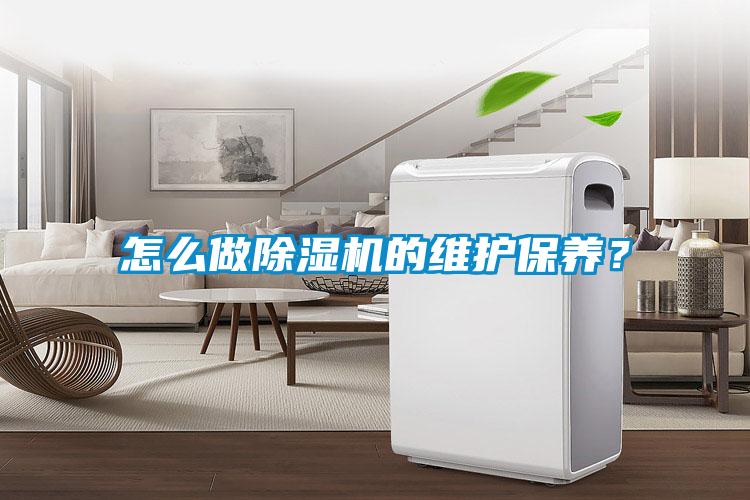 怎么做除濕機(jī)的維護(hù)保養(yǎng)？