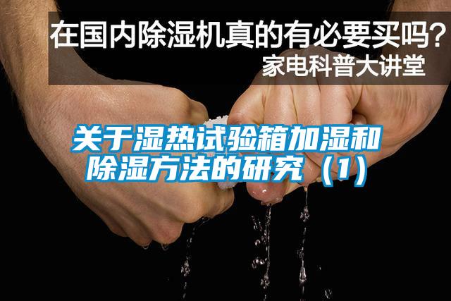關(guān)于濕熱試驗箱加濕和除濕方法的研究（1）