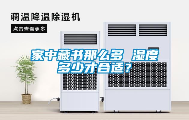 家中藏書那么多 濕度多少才合適<div   id=